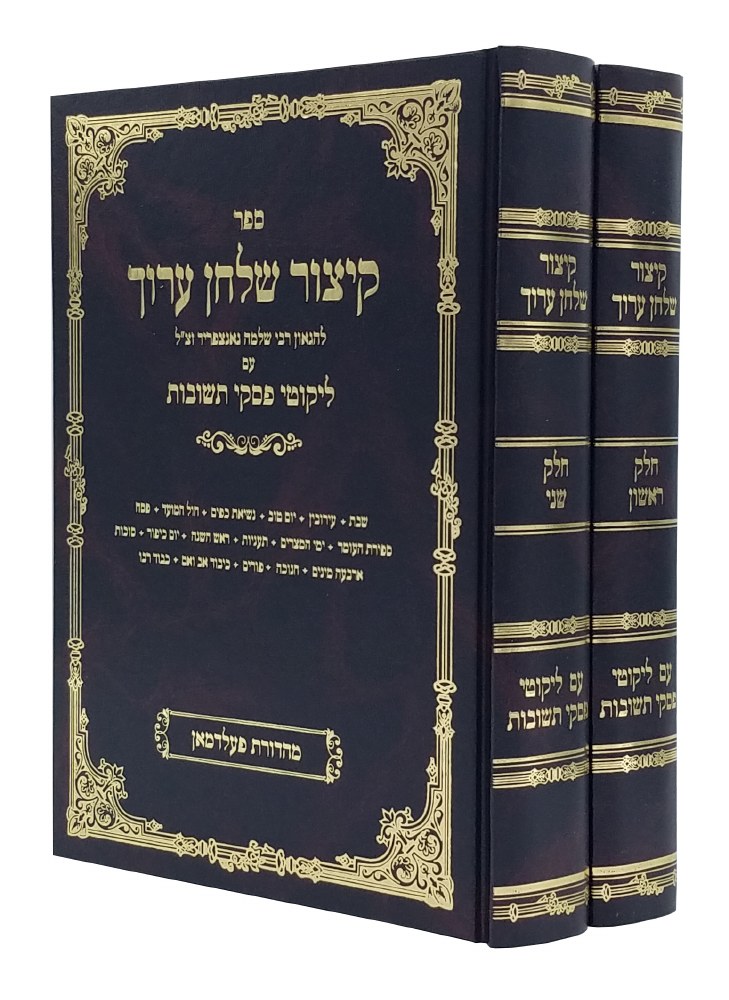 Kitzur Shulchan Aruch Im Likkutei Piskei Teshuvos Hebrew 2 Volume
